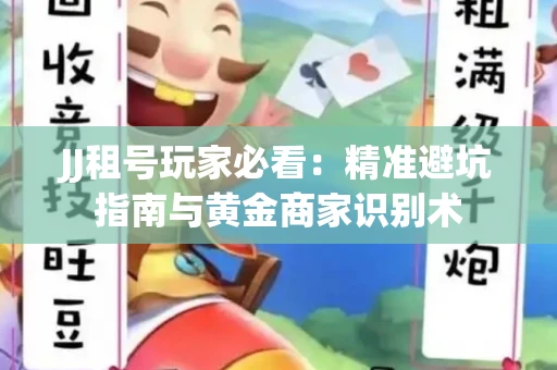 JJ租号玩家必看：精准避坑指南与黄金商家识别术