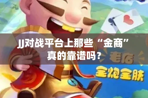 JJ对战平台上那些“金商”真的靠谱吗？